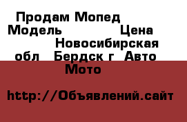 Продам Мопед Raser  › Модель ­ Raser  › Цена ­ 15 000 - Новосибирская обл., Бердск г. Авто » Мото   